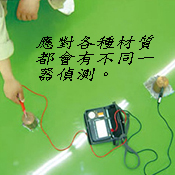 地板檢測器材